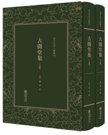 清末民初文献丛刊:古微堂集(上下)