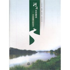 河道生态建设-河流健康诊断技术