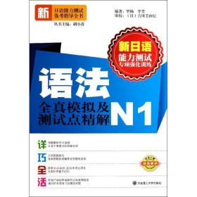 新日语能力测试专项强化训练：语法全真模拟及测试点精解（N1）
