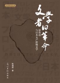 文学者的革命:论鲁迅与日本无产阶级文学