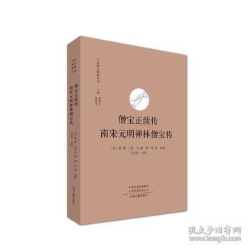 僧宝正续传 南宋元明禅林僧宝传·中国禅宗典籍丛刊