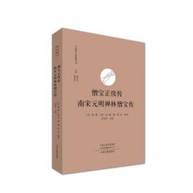 僧宝正续传 南宋元明禅林僧宝传·中国禅宗典籍丛刊