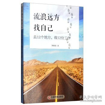 流浪远方找自己：去12个地方，做12份工作