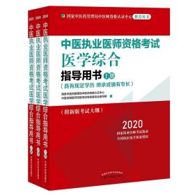 2020中医执业医师资格考试医学综合指导用书（执业医师考试指南，全国执医统考独家授权，全3册）