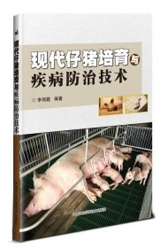 現(xiàn)代仔豬培育與疾病防治技術(shù)