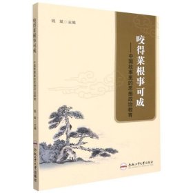 咬得菜根事可成——中国故事里的思想政治教育