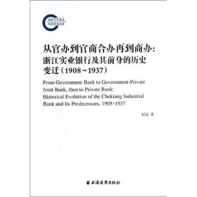 1908-1937-从官办到官商合办再到商办:浙江实业银行及其前身的历