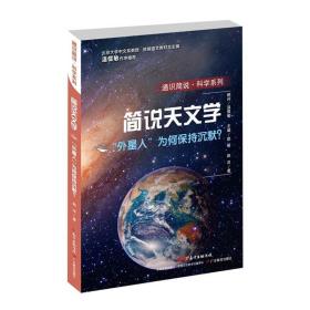 通识简说科学系列简说天文学:外星人为何保持沉默通识简说.科学系