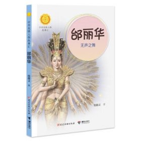 中華先鋒人物故事匯:邰麗華.無聲之舞