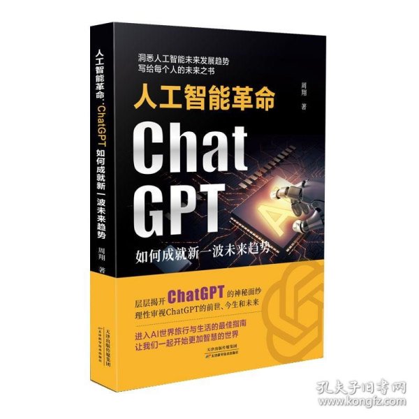 人工智能革命：ChatGPT如何成就新一波未来趋势