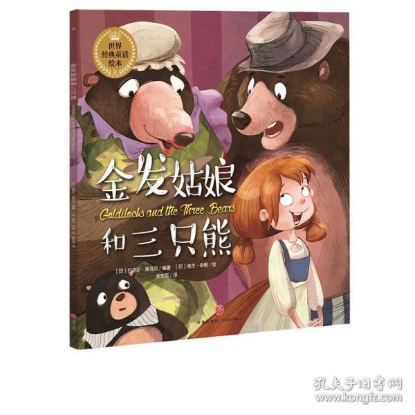 金发姑娘和三只熊