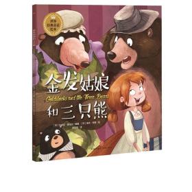 金发姑娘和三只熊