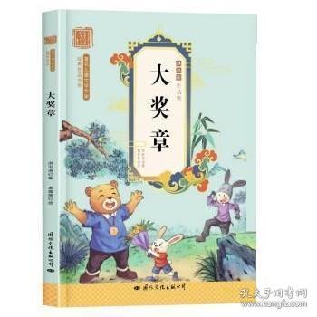 大奖章-洪汛涛经典作品集著名儿童文学作家经典作品书系