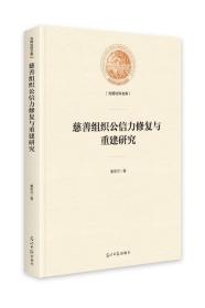 慈善组织公信力修复与重建研究