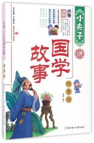 小夫子讲国学故事:明事理