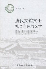 唐代文馆文士社会角色与文学