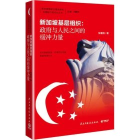 新加坡基层组织:政府与人民之间的缓冲力量
