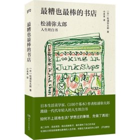 最糟也最棒的书店：松浦弥太郎人生坦白书（媲美《100个基本》，了解松浦人生和生活哲学的经典之作）