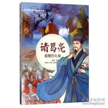 诸葛亮·智慧的化身/四川历史名人图画故事书