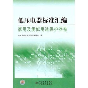 家用及类似用途保护器卷-低压电器标准汇编