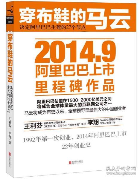 穿布鞋的马云：决定阿里巴巴生死的27个节点