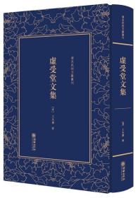 (精)清末民初文献丛刊:虚受堂文集