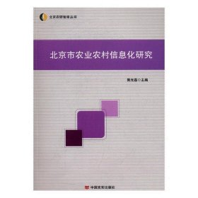 北京市农业农村信息化研究