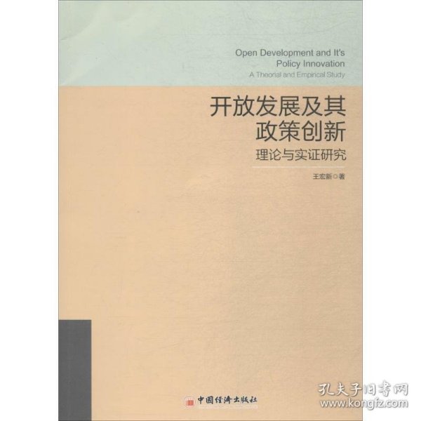 开放发展及其政策创新——理论与实证研究