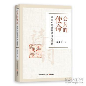 会长的使命:源自中华诗词学会的感悟