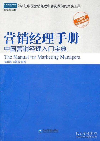 营销经理手册：中国营销经理入门宝典