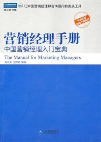 营销经理手册：中国营销经理入门宝典