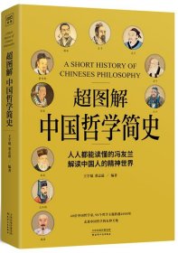 超图解中国哲学简史（人人都能读懂的冯友兰，解读中国人的精神世界）