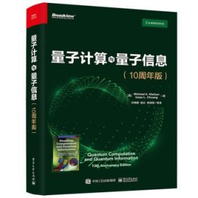 量子计算与量子信息：10周年版