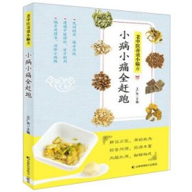 老中医奇效小偏方-小病小痛全赶跑