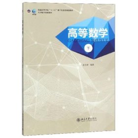 高等数学:下