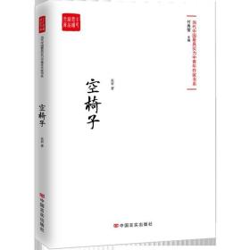 空椅子（当代最具实力中青年作家作品选，各大报纸、网站发表）