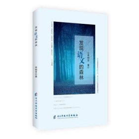 發(fā)現(xiàn)語文的森林