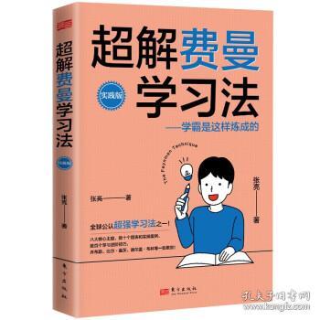 超解费曼学习法（实践版）：学霸是这样炼成的