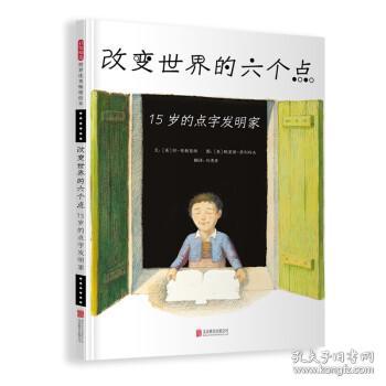 改变世界的六个点：15岁的点字发明家——本书由两获凯迪克奖的绘本作家联手创作！