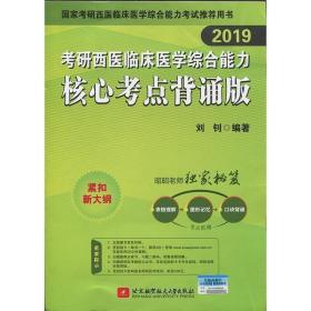 昭昭老师2019考研西医临床医学综合能力核心考点背诵版 可搭贺银成