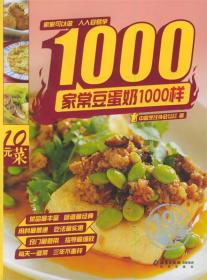 家常豆蛋奶1000样