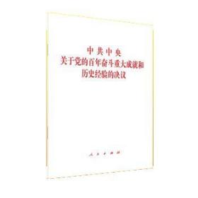 中共中央关于党的百年奋斗重大成就和历史经验的决议（2021年六中全会决议）