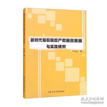 新时代高职院校产教融合策略与实践研究