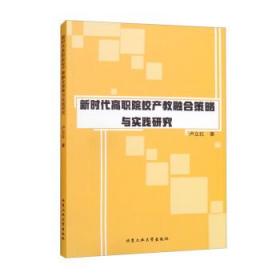 新时代高职院校产教融合策略与实践研究