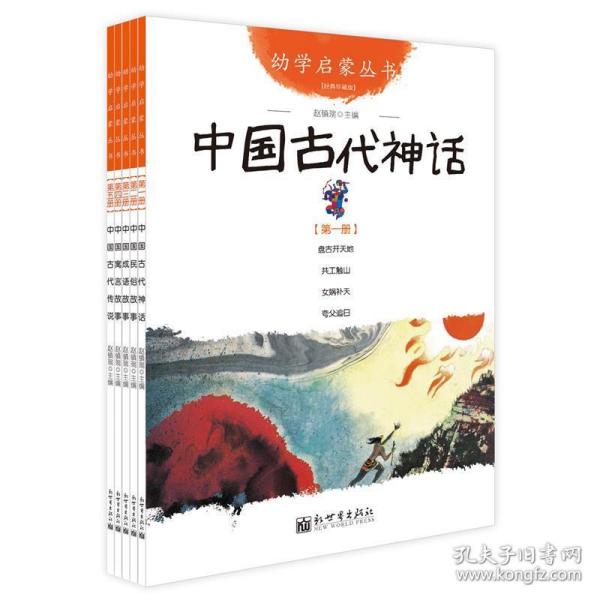 幼学启蒙丛书1：中国古代神话