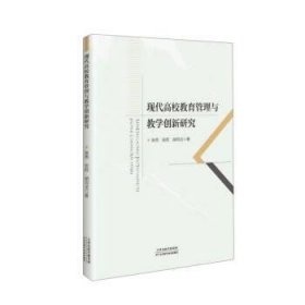 现代高校教育管理与教学创新研究