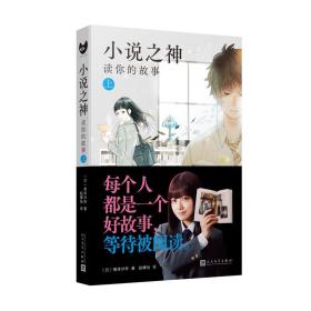 小说之神：读你的故事.上（桥本环奈及佐藤大树主演的改编电影日本热映！相泽沙呼给文学少年的肖像画）