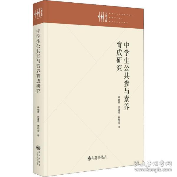 中学生公共参与素养育成研究