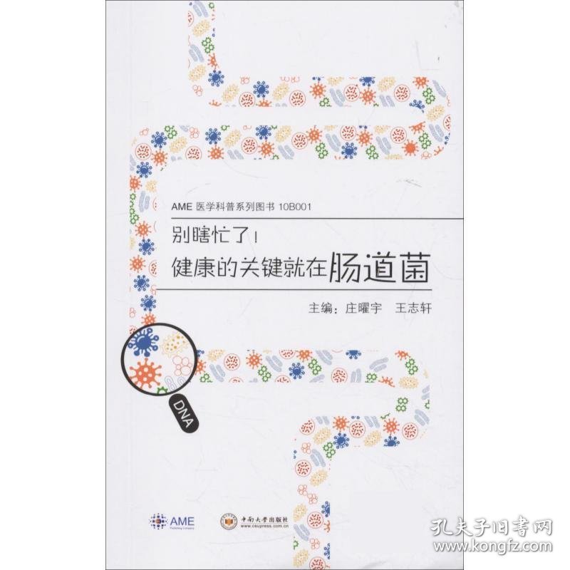 别瞎忙了！健康的关键就在肠道菌