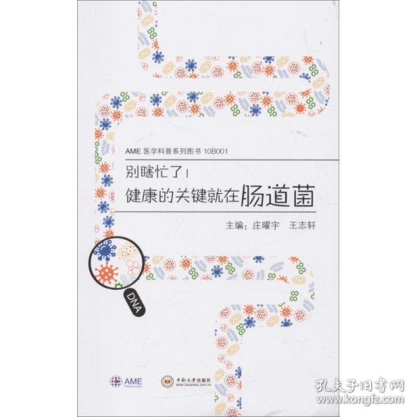 别瞎忙了！健康的关键就在肠道菌